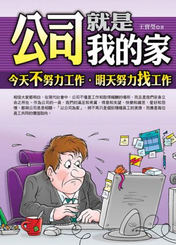 公司就是我的家