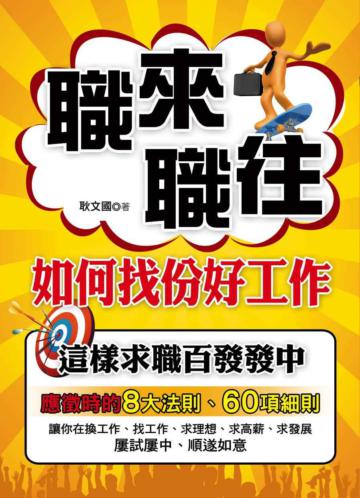 職來職往：如何找份好工作