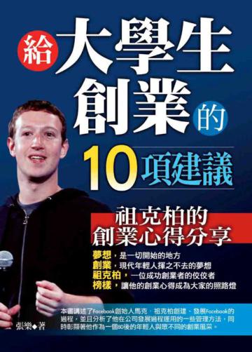 給大學生創業的10項建議-祖克柏的創業心得分享