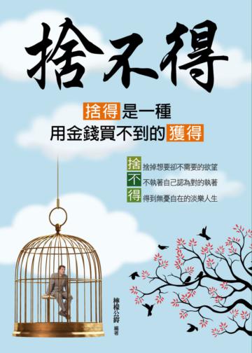 捨不得