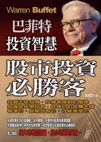 巴菲特投資智慧 股市投資必勝客