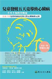 兒童發燒五天竟導致心臟病－－不可不知的川崎症