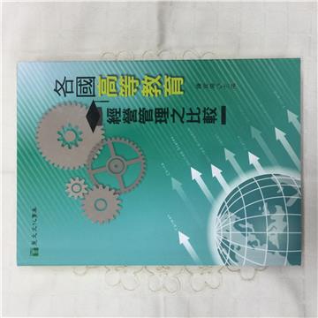 各國高等教育經營管理之比較