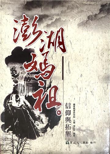 澎湖媽祖信仰與拓墾