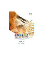 創意創新創業：智慧工程的理論與實踐（第二版）