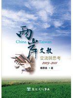 兩岸文教交流與思考（2009－2011）