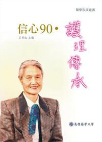 信心90．護理傳承