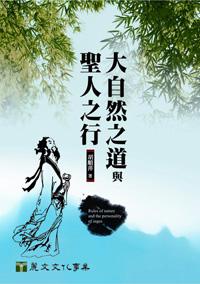 大自然之道與聖人之行