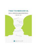 不確定下的判斷與決策行為·認知心理學與實驗經濟學的取向