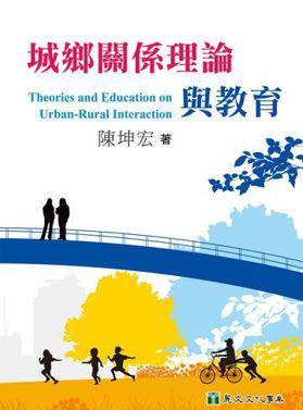 城鄉關係理論與教育
