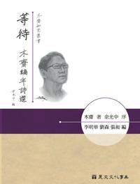 等待：木齋編年詩選