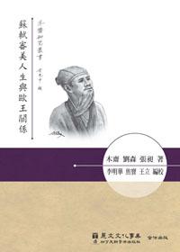 蘇軾審美人生與歐王關係