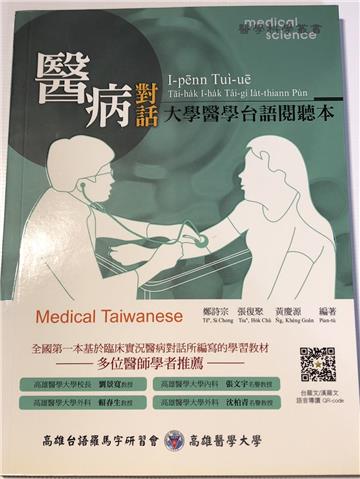 醫病對話：大學醫學台語閱聽本