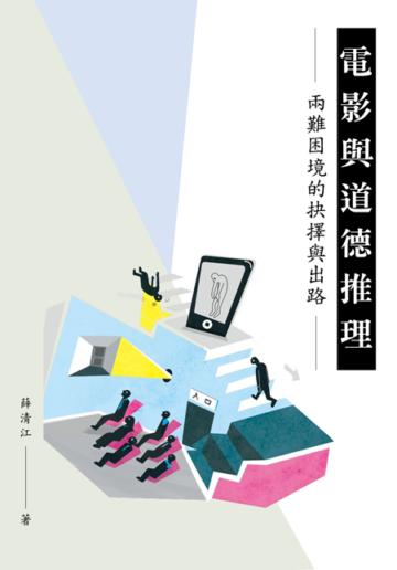 電影與道德推理:兩難困境的抉擇與出路