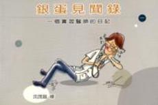 銀蛋見聞錄〈一〉
