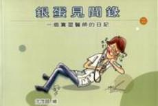 銀蛋見聞錄〈二〉