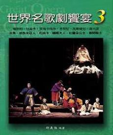 世界名歌劇饗宴三：義大利歌劇篇之三