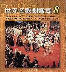 世界名歌劇饗宴八：俄國歌劇