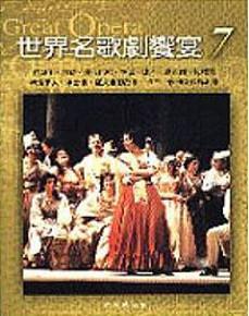 世界名歌劇饗宴七：法國歌劇