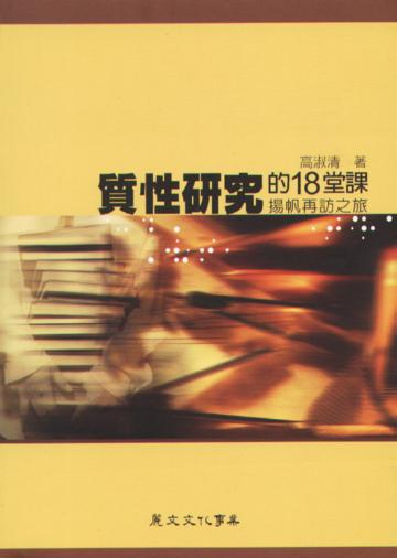 質性研究的18堂課─揚帆再訪之旅