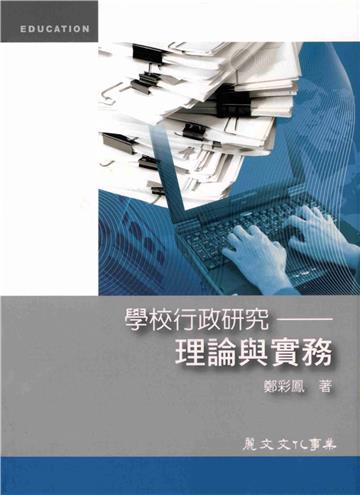 學校行政研究─理論與實務