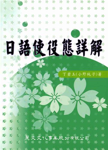 日語使役態詳解
