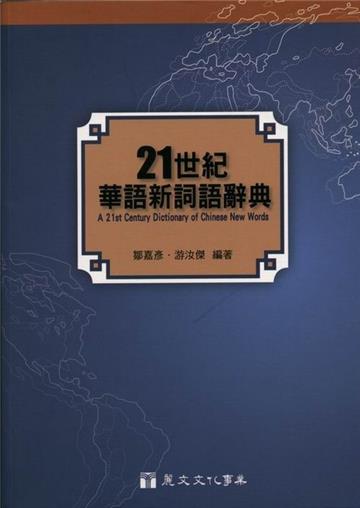 21世紀華語新詞語辭典