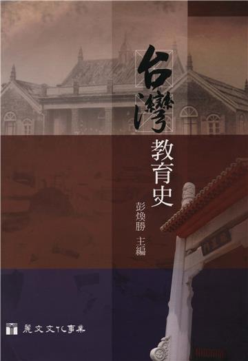 台灣教育史