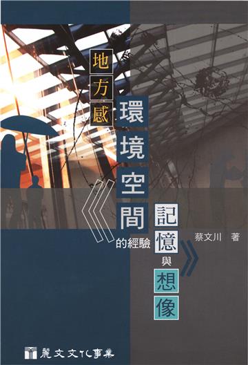 地方感·環境空間的經驗、記憶和想像