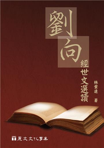 劉向經世文選讀