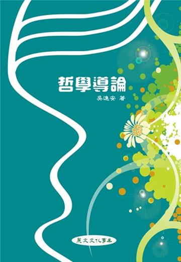 哲學導論