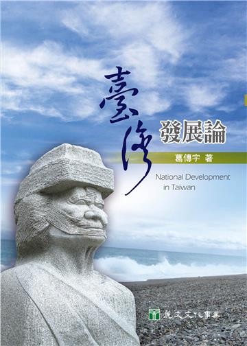 臺灣發展論