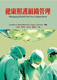 健康照護組織管理