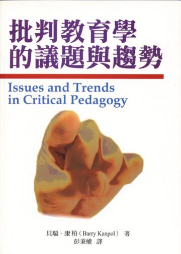批判教育學的議題與趨勢