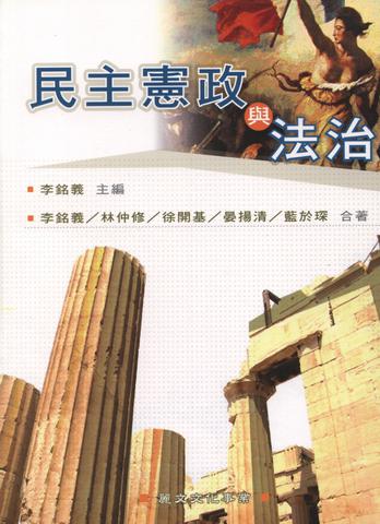 民主憲政與法治