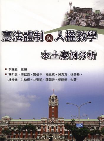 憲法體制與人權教學：本土案例分析
