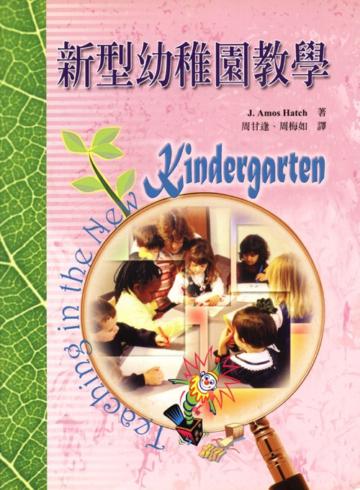 新型幼稚園教學