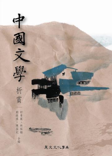 中國文學析賞
