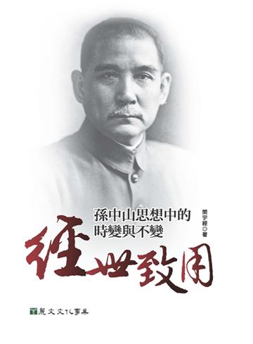 經世致用：孫中山思想中的時變與不變