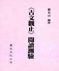 《古文觀止》閱讀測驗