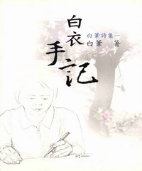 白衣手記