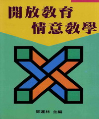 開放教育情意教學〈下〉