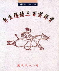 李商隱詩三百首譯賞