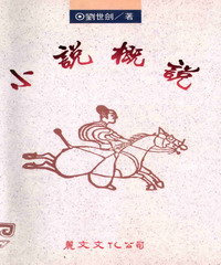 小說概說