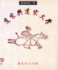 道家與道家文學