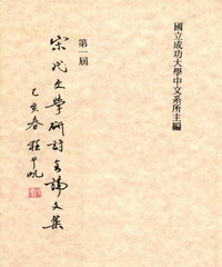宋代文學研討會論文集