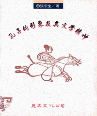 孔子的形象及其文學精神