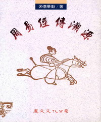 周易經傳溯源