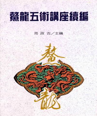 鰲龍五術講座〈二〉