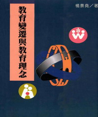 教育變遷與教育理念